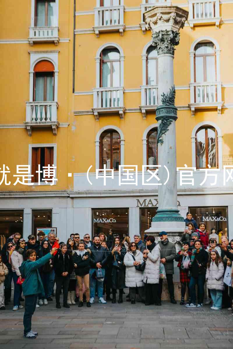人生就是博·(中国区)官方网站z6