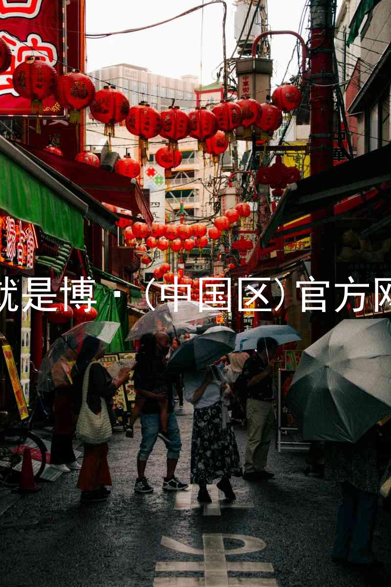 人生就是博·(中国区)官方网站z6