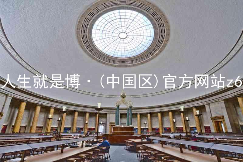 人生就是博·(中国区)官方网站z6