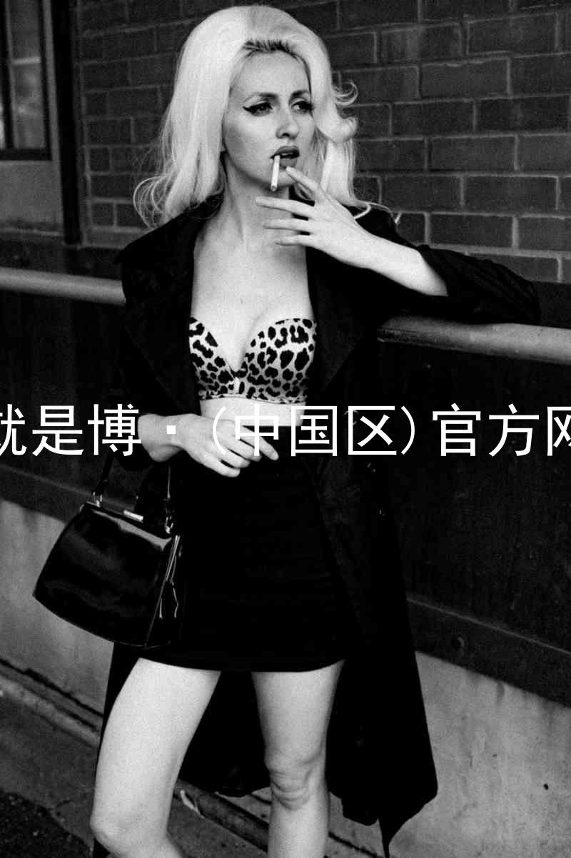 人生就是博·(中国区)官方网站z6
