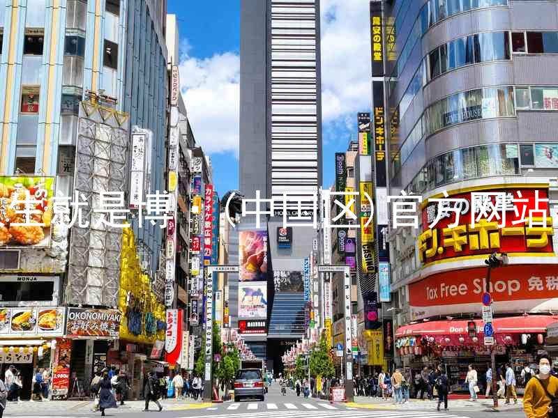 人生就是博·(中国区)官方网站z6