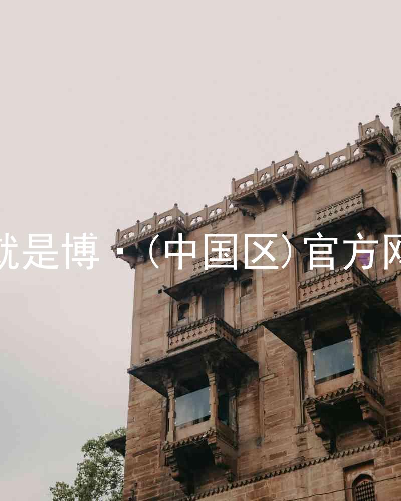 人生就是博·(中国区)官方网站z6
