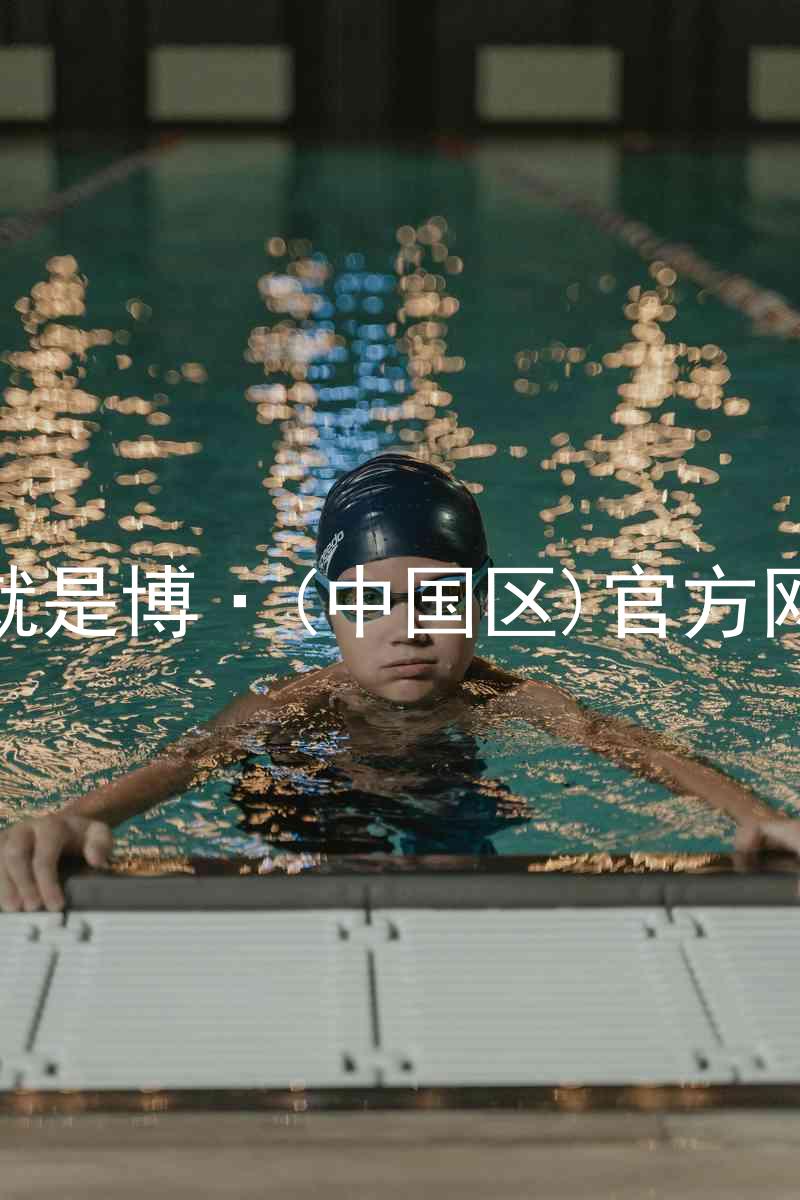 人生就是博·(中国区)官方网站z6