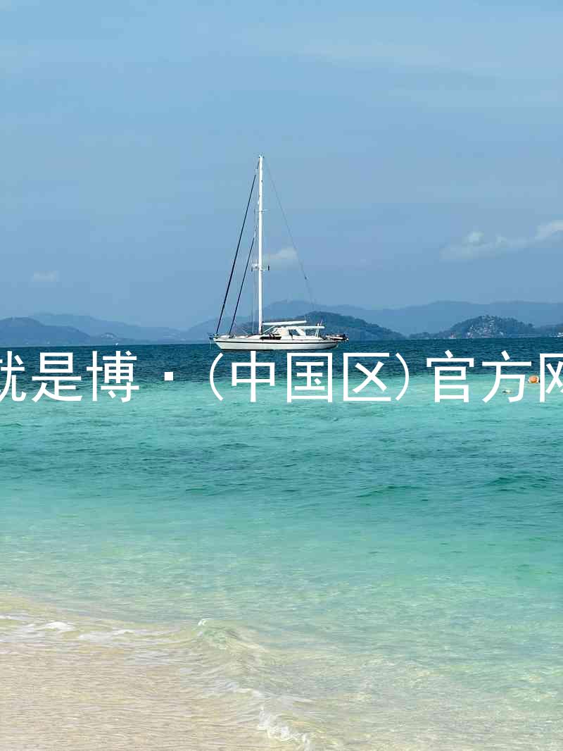 人生就是博·(中国区)官方网站z6