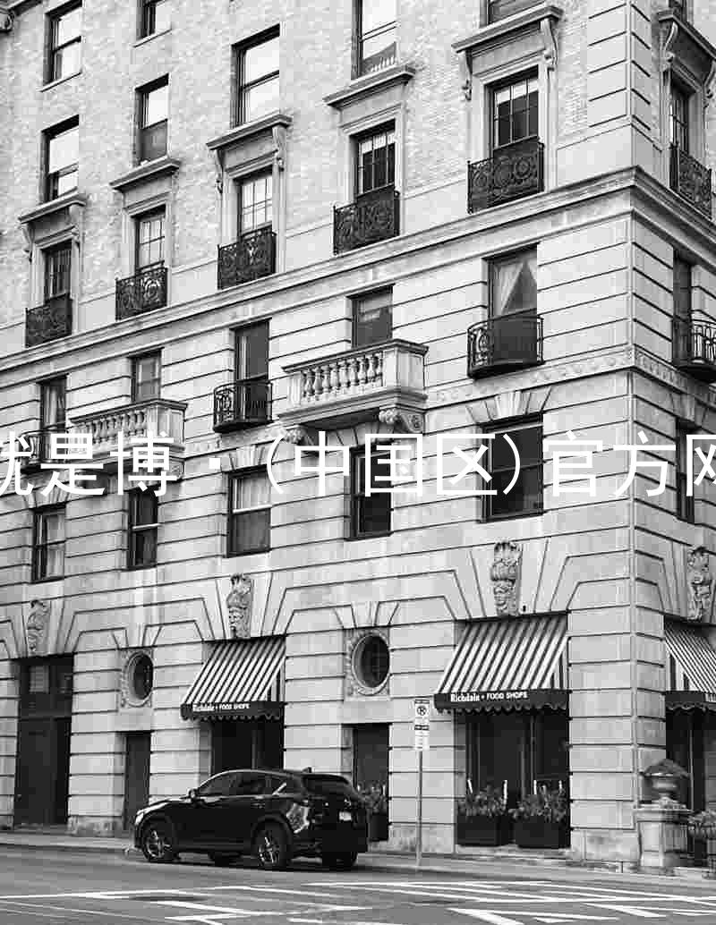 人生就是博·(中国区)官方网站z6