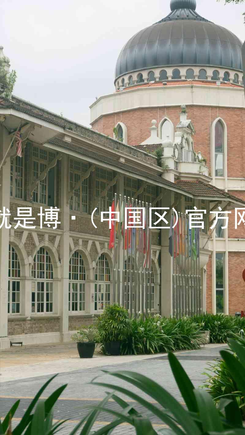 人生就是博·(中国区)官方网站z6